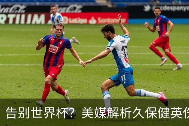 告别世界杯？美媒解析久保健英伤情 最严重需恢复四到六周