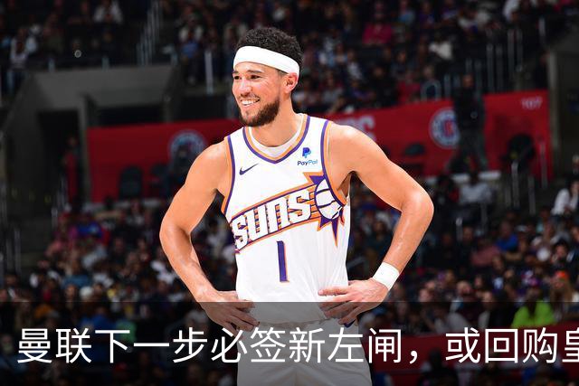 曼联下一步必签新左闸，或回购皇马悍将！霍尔乐意加盟但身价半亿太贵