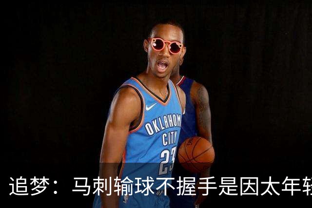 追梦：马刺输球不握手是因太年轻&缺乏领袖 我讨厌这样一点也不酷