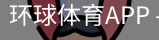 环球体育APP